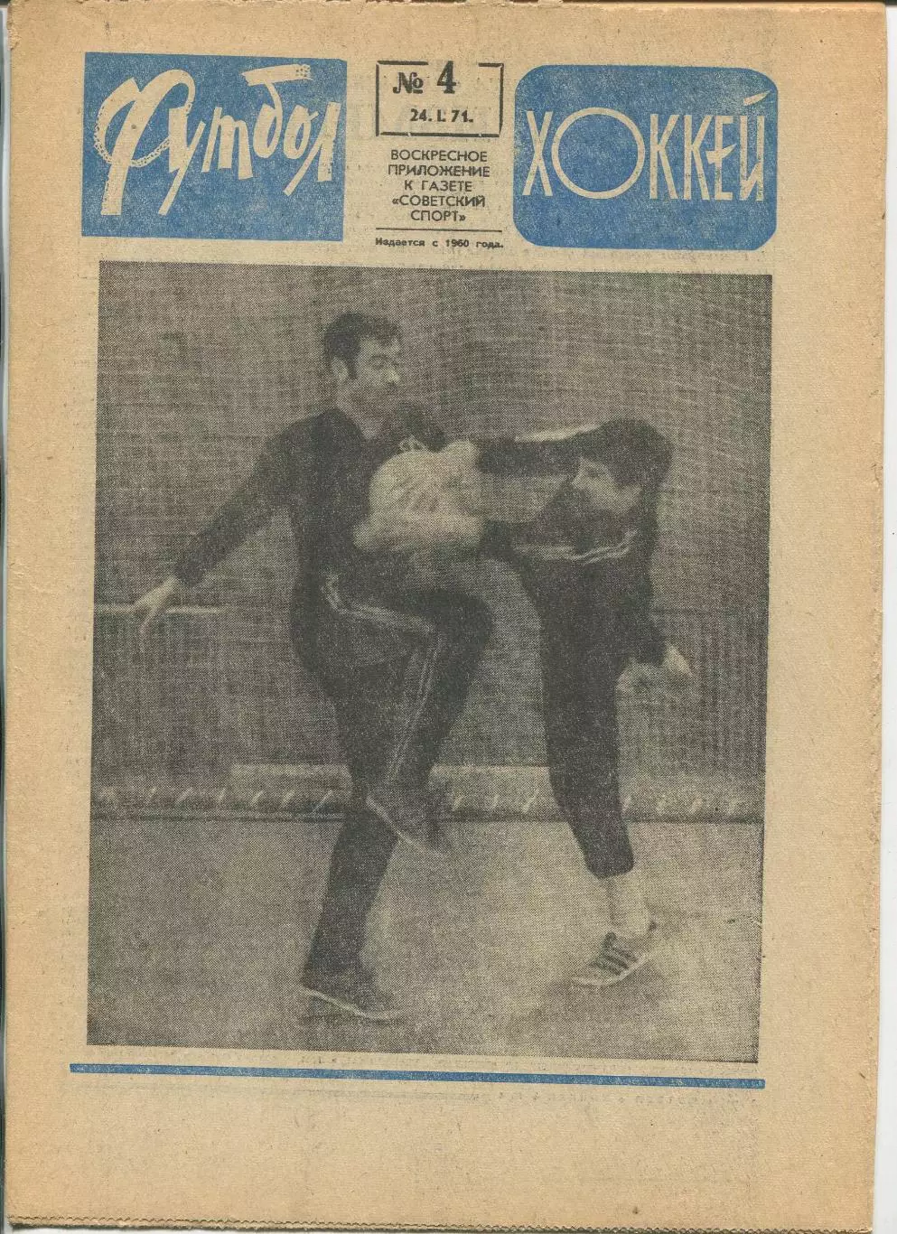 Еженедельник Футбол-хоккей (Москва) №№4 - 1971 год