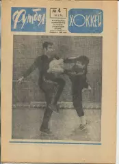 Еженедельник Футбол-хоккей (Москва) №№4 - 1971 год
