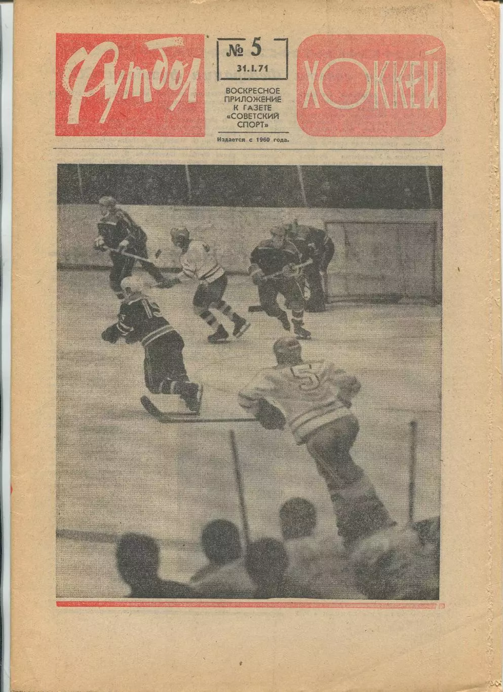 Еженедельник Футбол-хоккей (Москва) №№5 - 1971 год