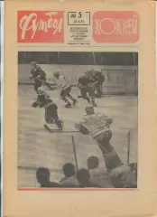 Еженедельник Футбол-хоккей (Москва) №№5 - 1971 год