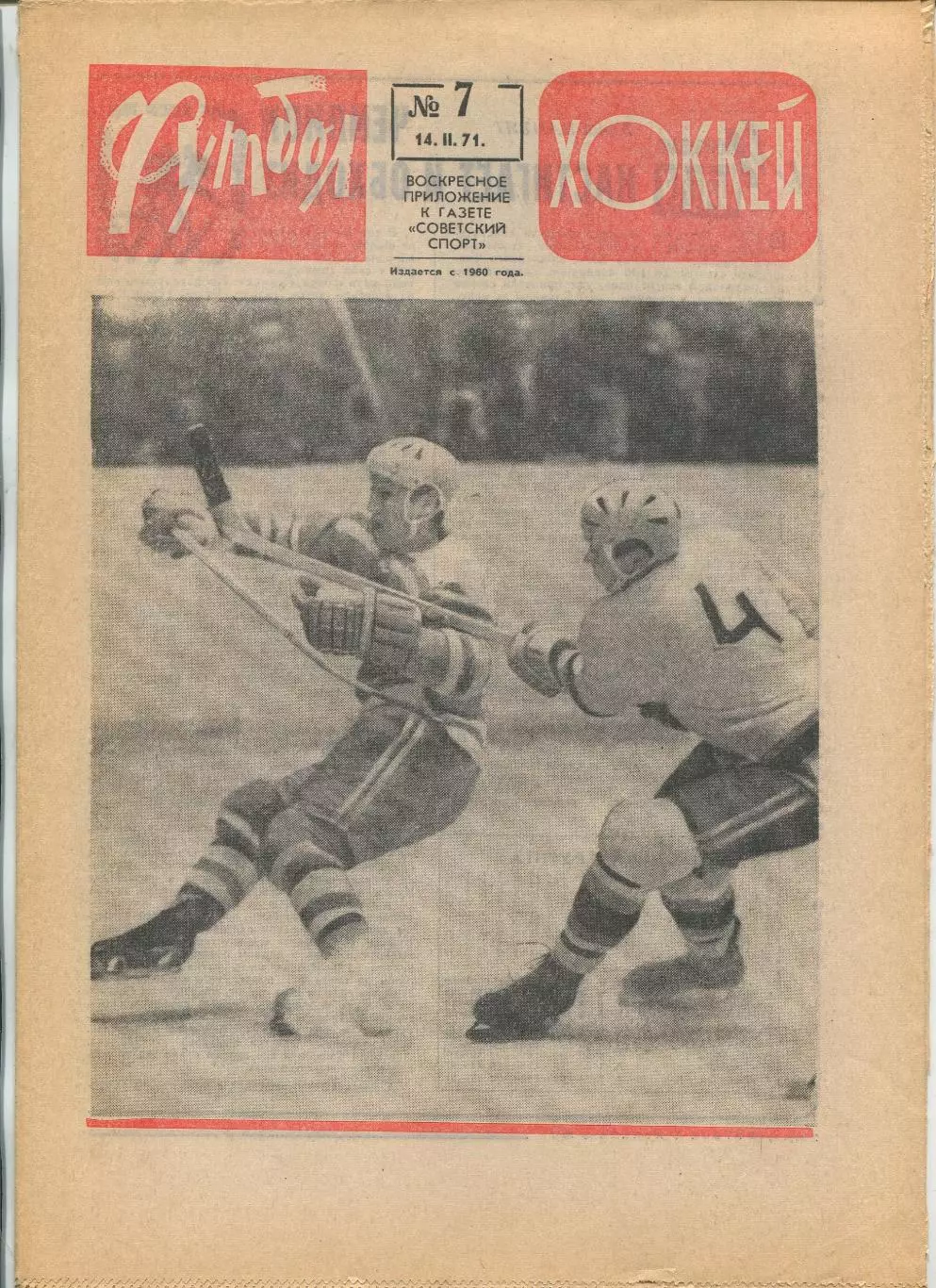 Еженедельник Футбол-хоккей (Москва) №№7 - 1971 год