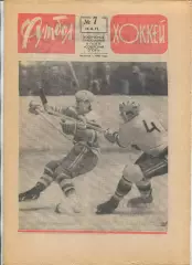 Еженедельник Футбол-хоккей (Москва) №№7 - 1971 год