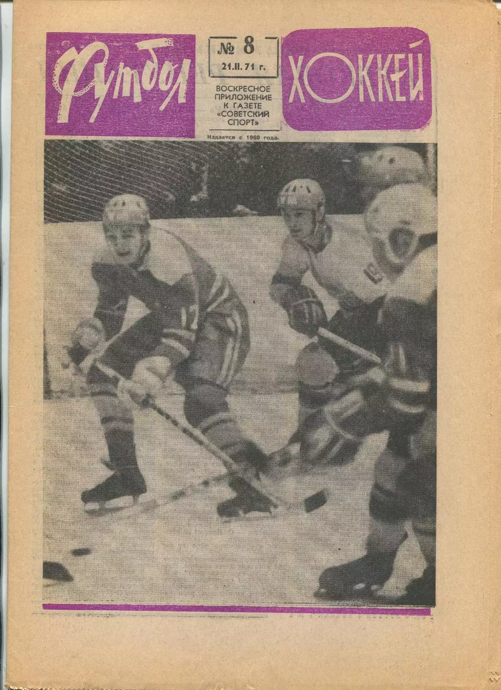 Еженедельник Футбол-хоккей (Москва) №№8 - 1971 год