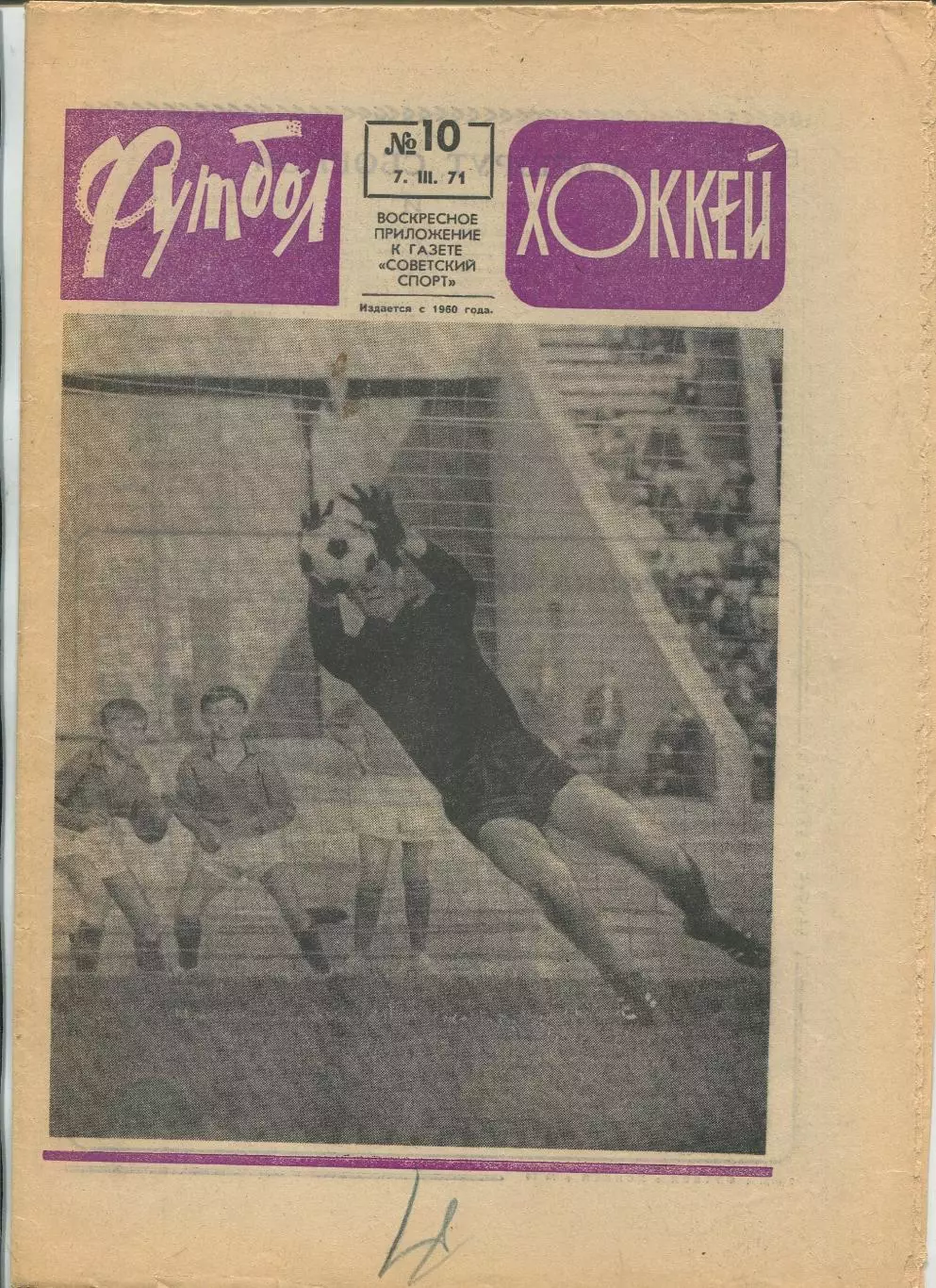 Еженедельник Футбол-хоккей (Москва) №№10 - 1971 год