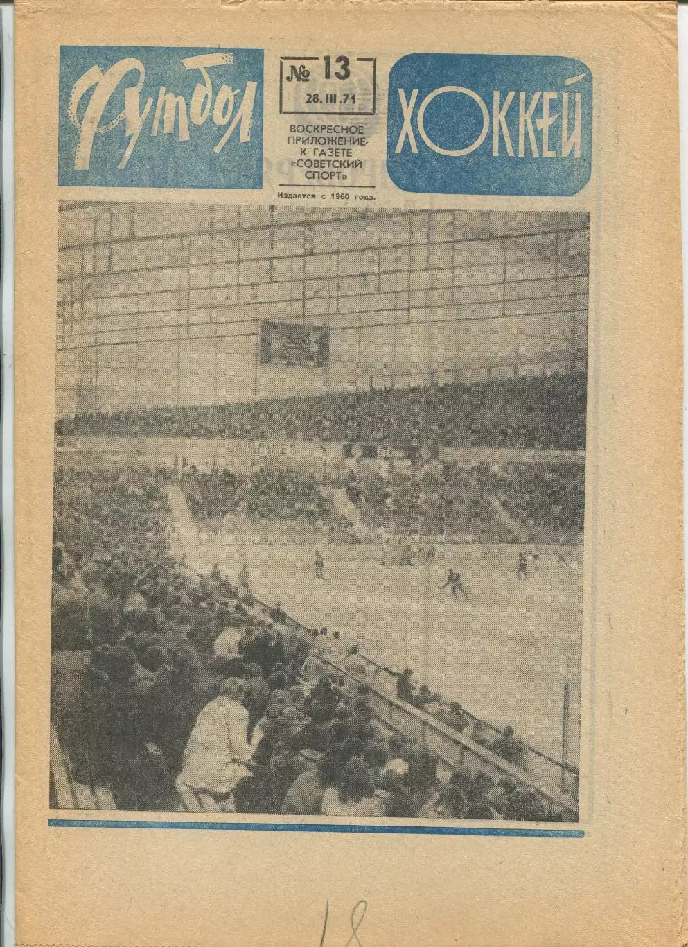 Еженедельник Футбол-хоккей (Москва) №№13 - 1971 год