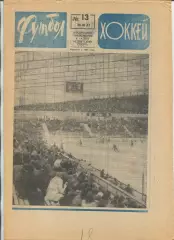 Еженедельник Футбол-хоккей (Москва) №№13 - 1971 год