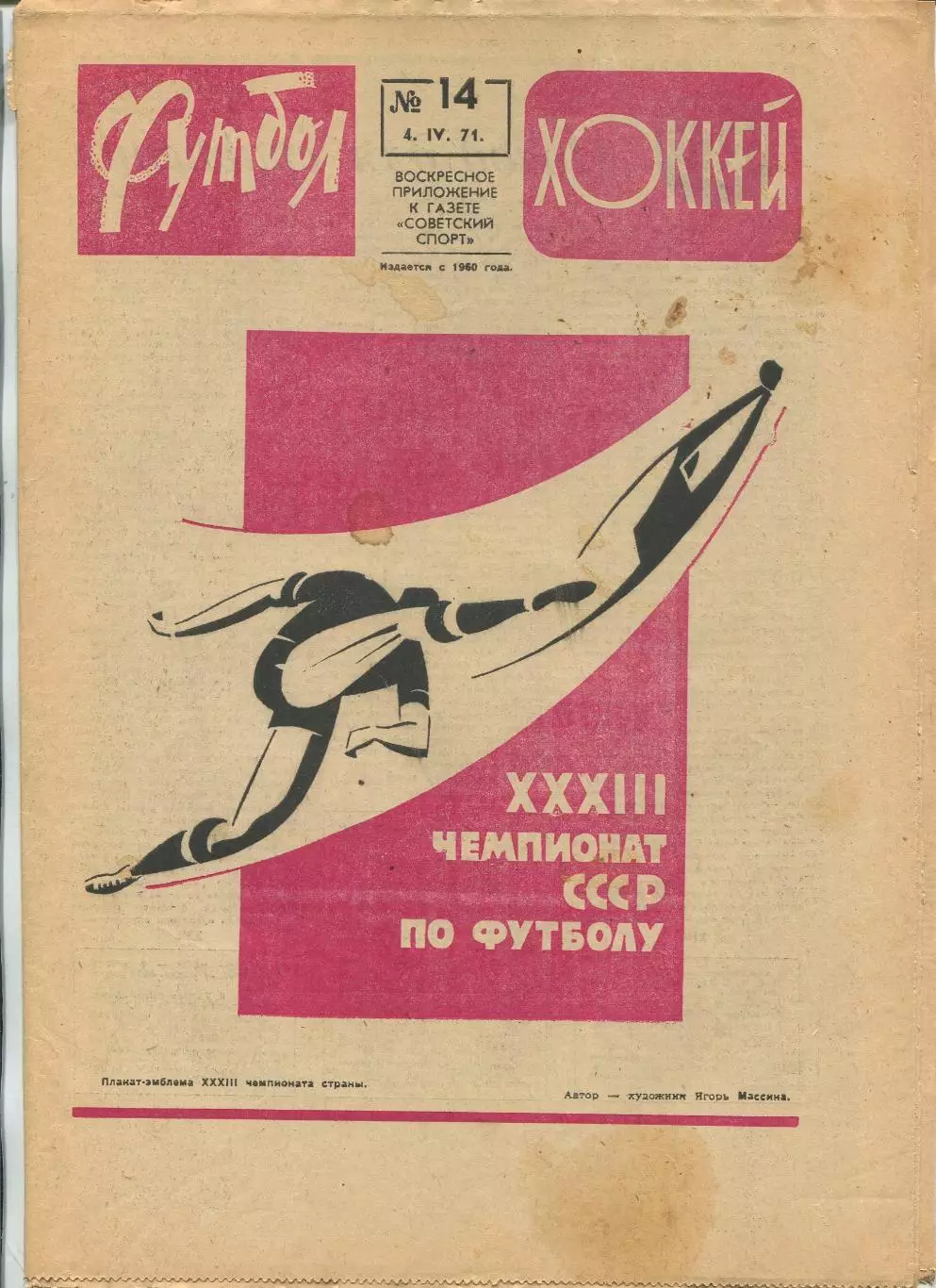 Еженедельник Футбол-хоккей (Москва) №№14 - 1971 год