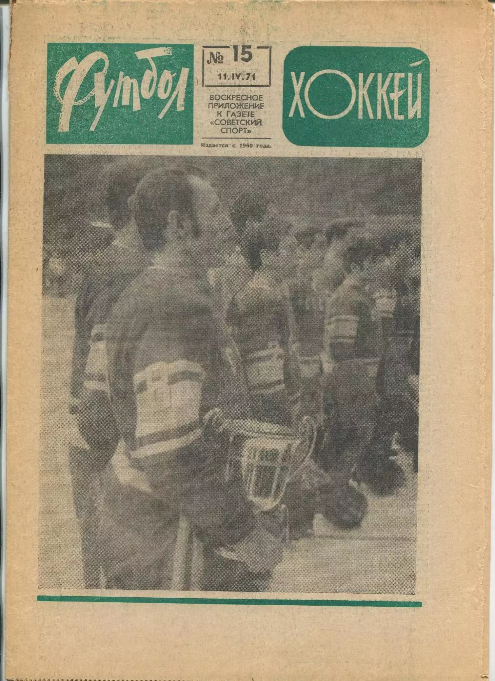 Еженедельник Футбол-хоккей (Москва) №№15 - 1971 год