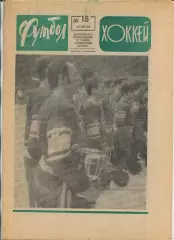 Еженедельник Футбол-хоккей (Москва) №№15 - 1971 год