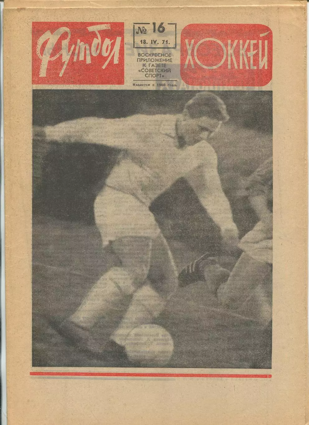 Еженедельник Футбол-хоккей (Москва) №№16 - 1971 год