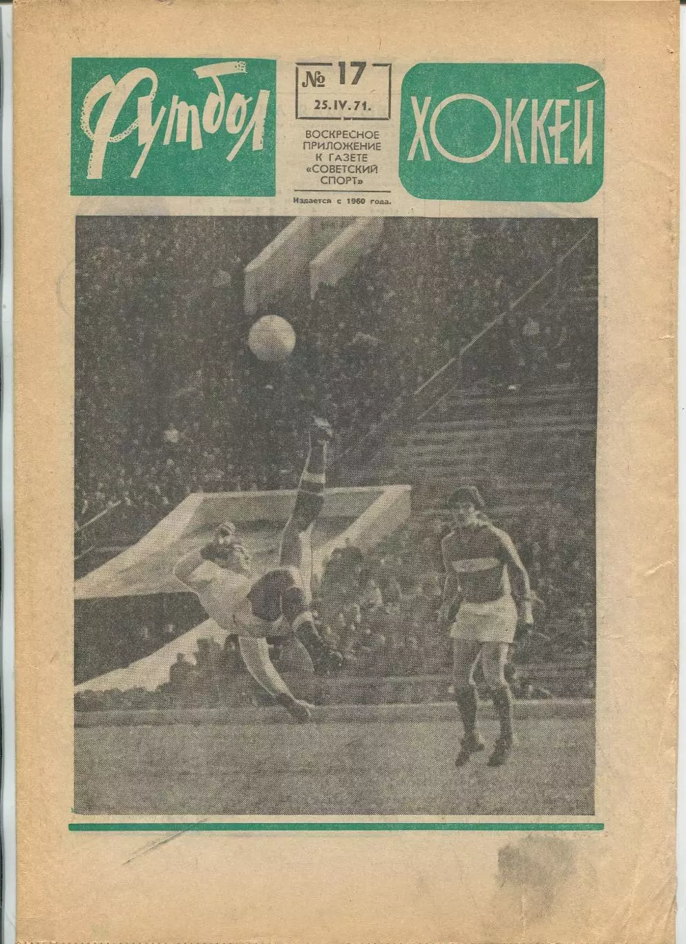 Еженедельник Футбол-хоккей (Москва) №№17 - 1971 год