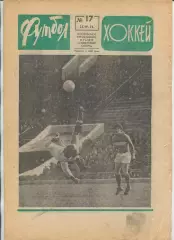 Еженедельник Футбол-хоккей (Москва) №№17 - 1971 год