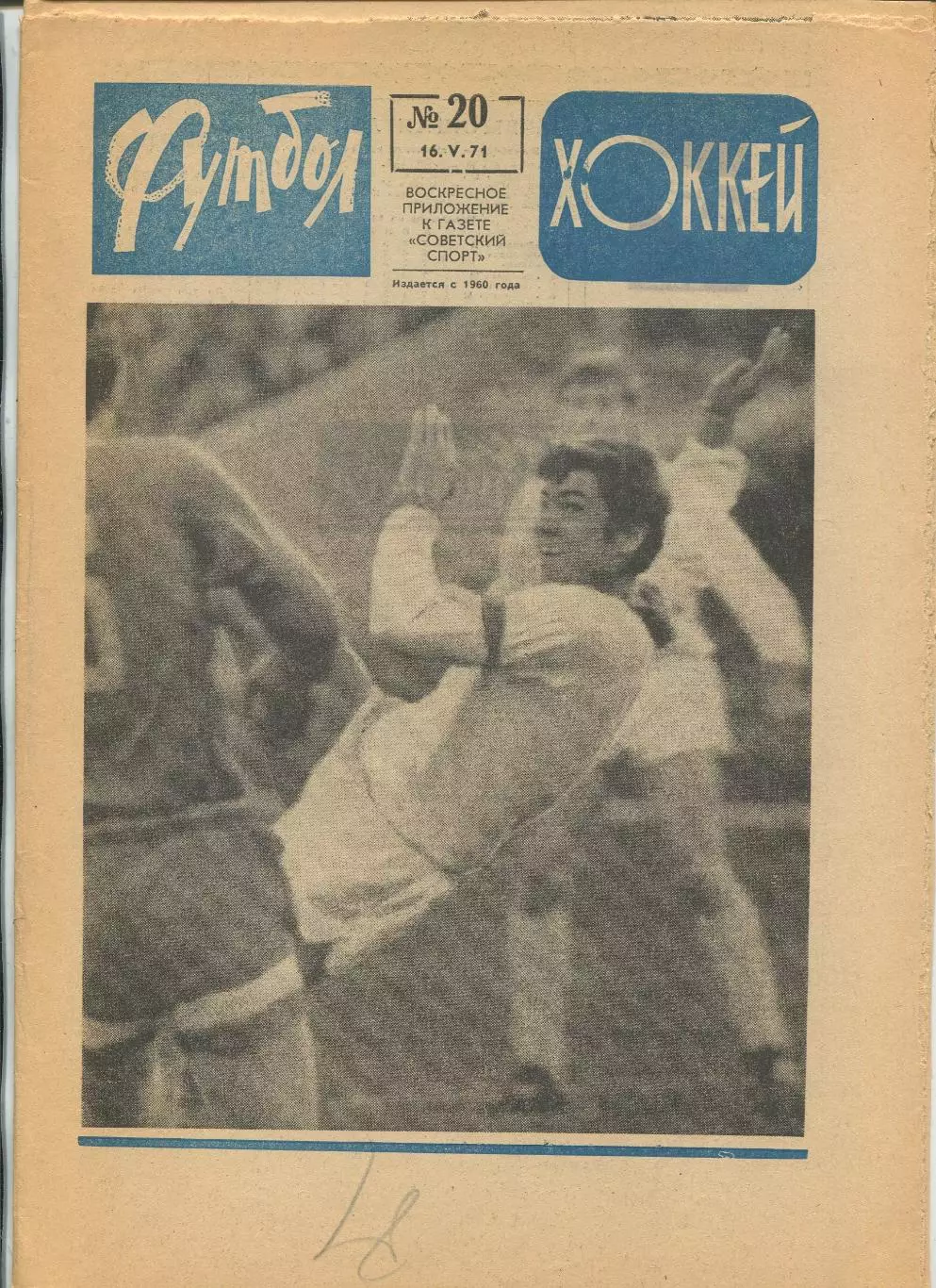 Еженедельник Футбол-хоккей (Москва) №№20 - 1971 год