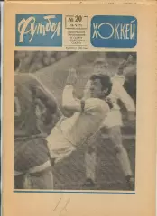 Еженедельник Футбол-хоккей (Москва) №№20 - 1971 год