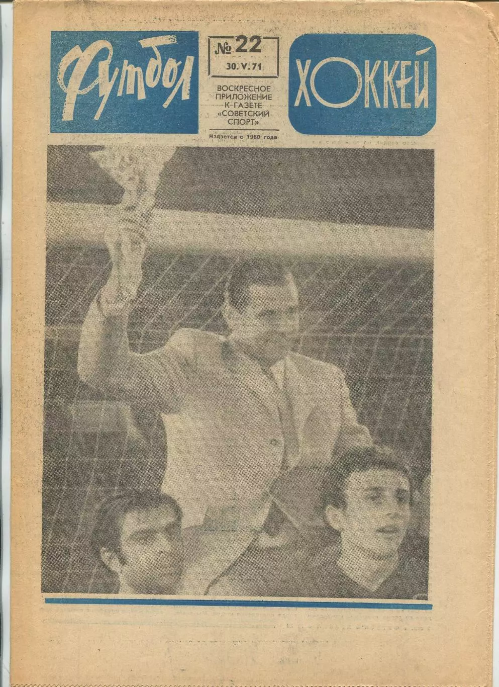 Еженедельник Футбол-хоккей (Москва) №№22 - 1971 год