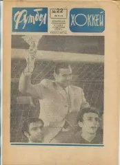 Еженедельник Футбол-хоккей (Москва) №№22 - 1971 год