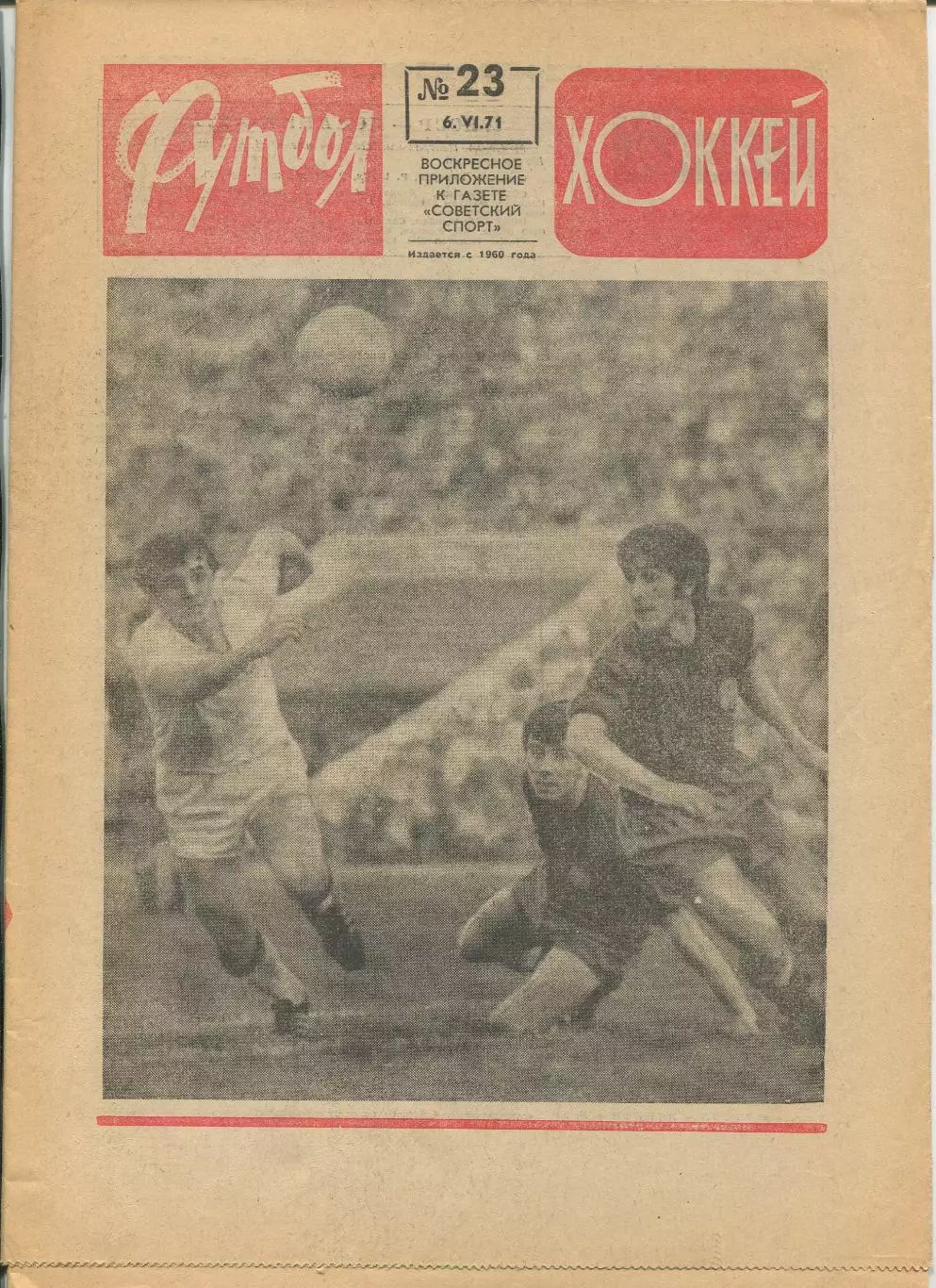Еженедельник Футбол-хоккей (Москва) №№23 - 1971 год