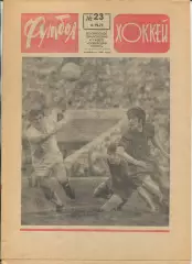 Еженедельник Футбол-хоккей (Москва) №№23 - 1971 год