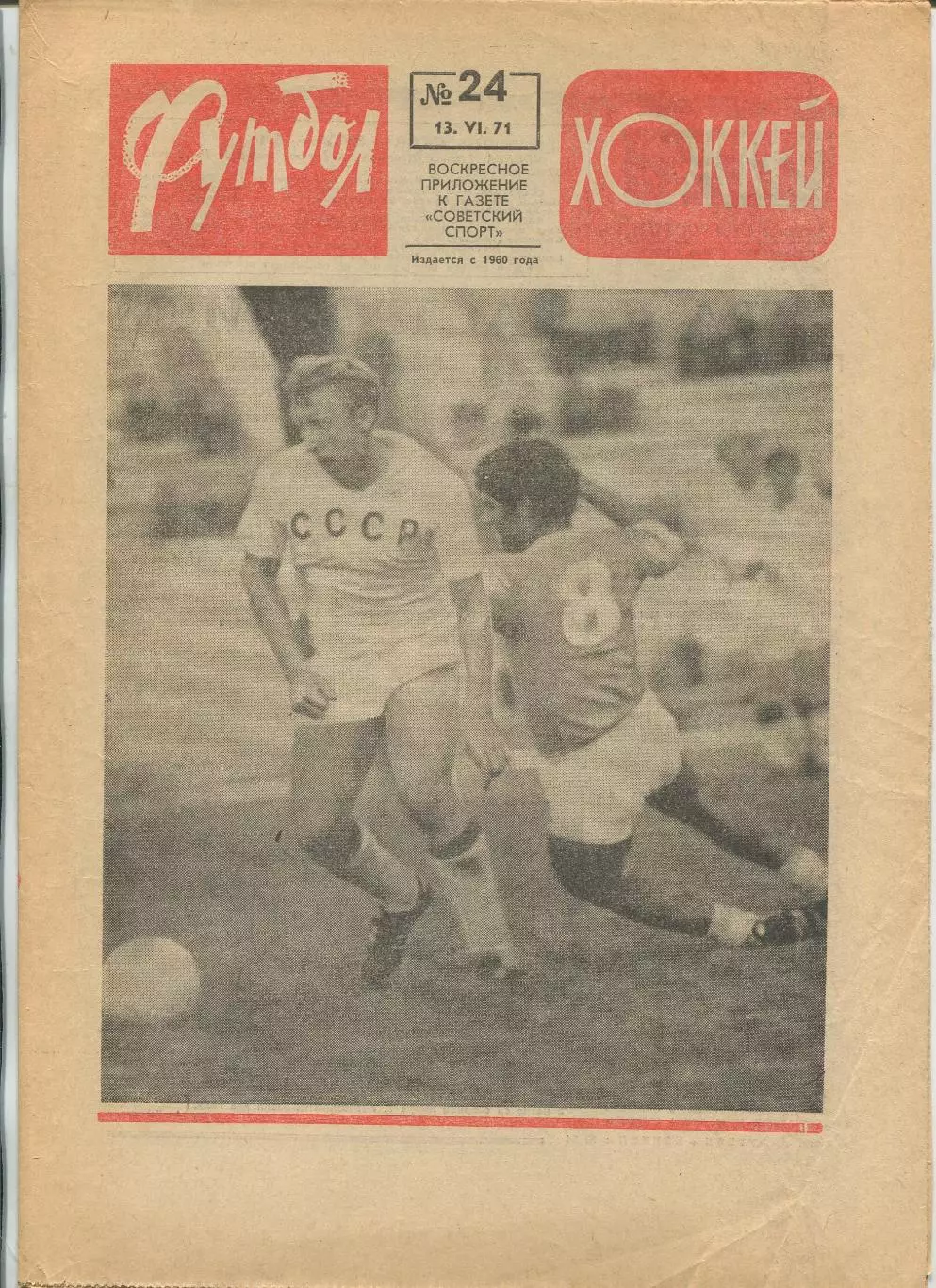 Еженедельник Футбол-хоккей (Москва) №№24 - 1971 год