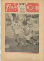 Еженедельник Футбол-хоккей (Москва) №№24 - 1971 год