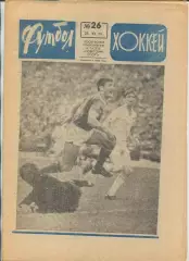 Еженедельник Футбол-хоккей (Москва) №№26 - 1971 год