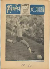 Еженедельник Футбол-хоккей (Москва) №№28 - 1971 год