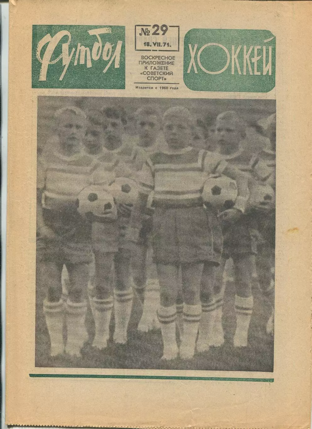 Еженедельник Футбол-хоккей (Москва) №№29 - 1971 год