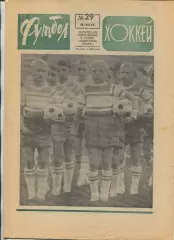 Еженедельник Футбол-хоккей (Москва) №№29 - 1971 год