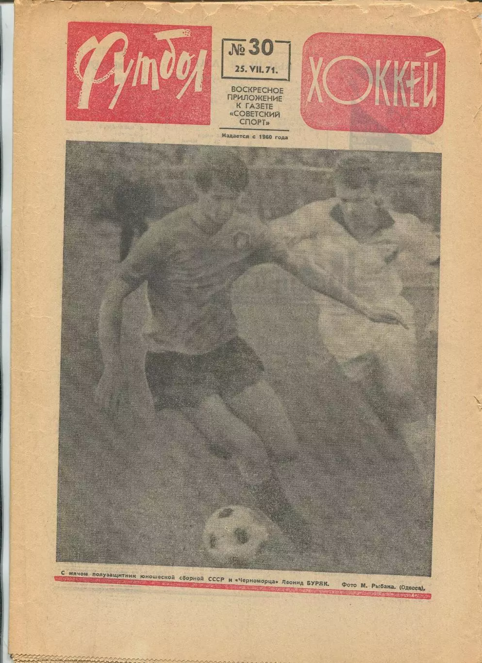 Еженедельник Футбол-хоккей (Москва) №№30 - 1971 год