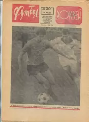 Еженедельник Футбол-хоккей (Москва) №№30 - 1971 год