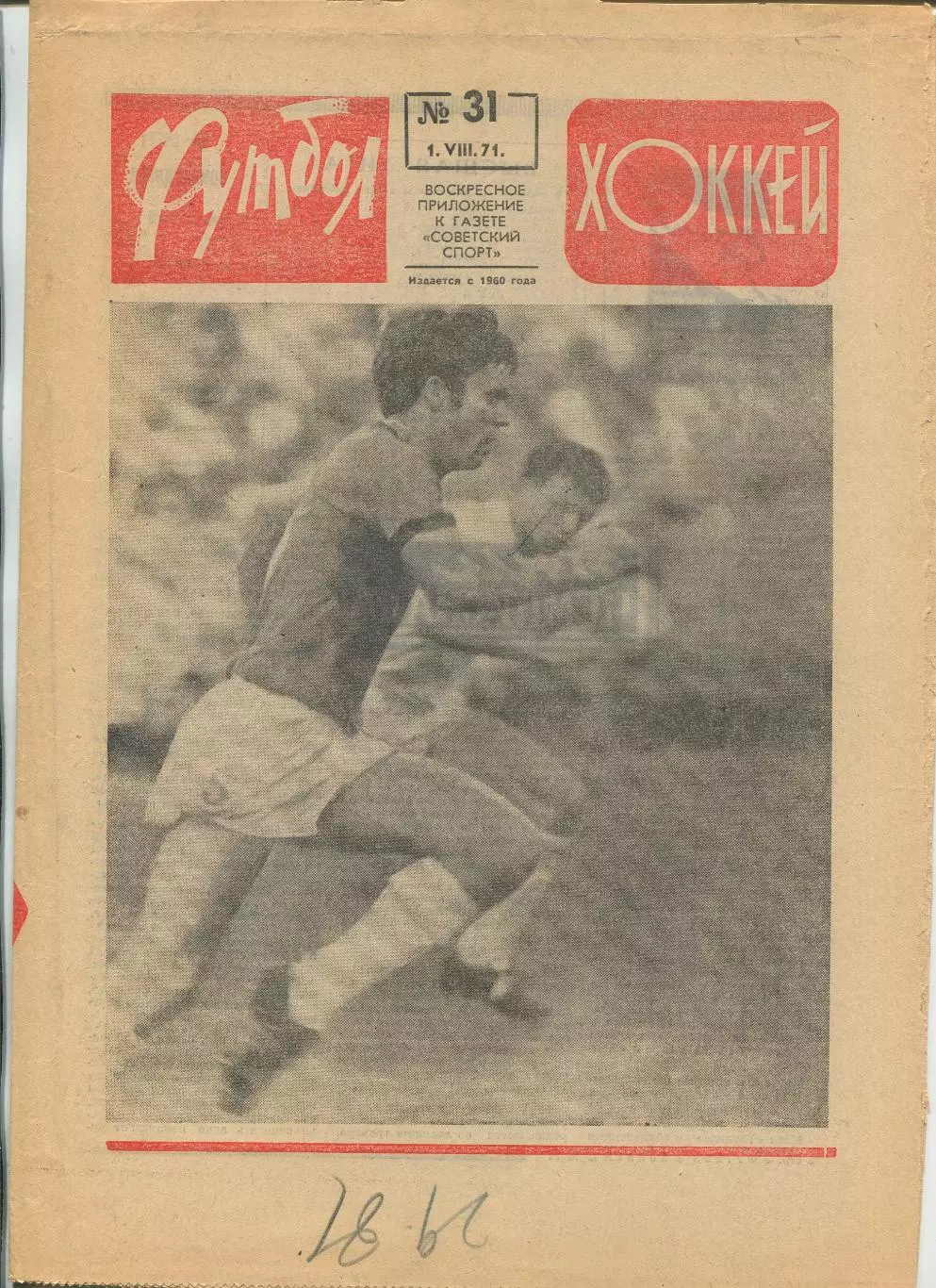 Еженедельник Футбол-хоккей (Москва) №№31 - 1971 год