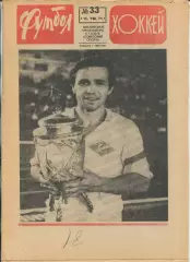 Еженедельник Футбол-хоккей (Москва) №№33 - 1971 год