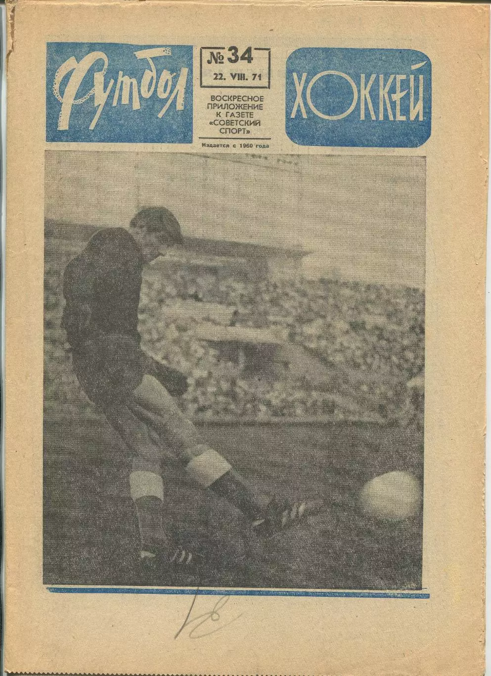 Еженедельник Футбол-хоккей (Москва) №№34 - 1971 год