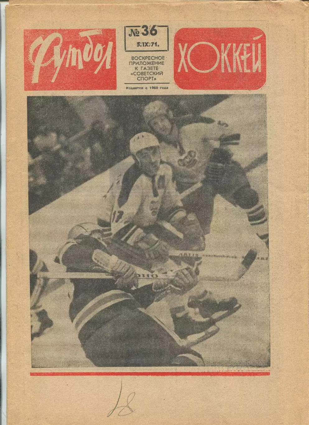 Еженедельник Футбол-хоккей (Москва) №№36 - 1971 год