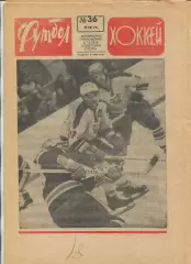 Еженедельник Футбол-хоккей (Москва) №№36 - 1971 год