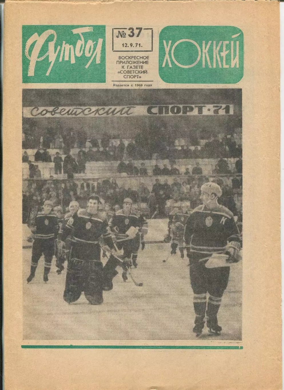 Еженедельник Футбол-хоккей (Москва) №№37 - 1971 год
