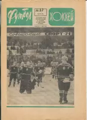 Еженедельник Футбол-хоккей (Москва) №№37 - 1971 год
