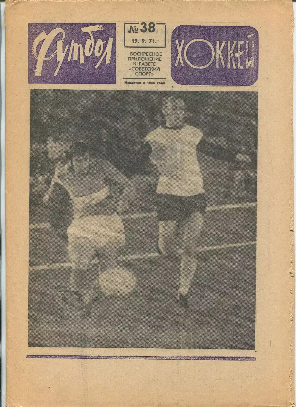 Еженедельник Футбол-хоккей (Москва) №№38 - 1971 год