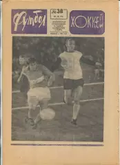 Еженедельник Футбол-хоккей (Москва) №№38 - 1971 год