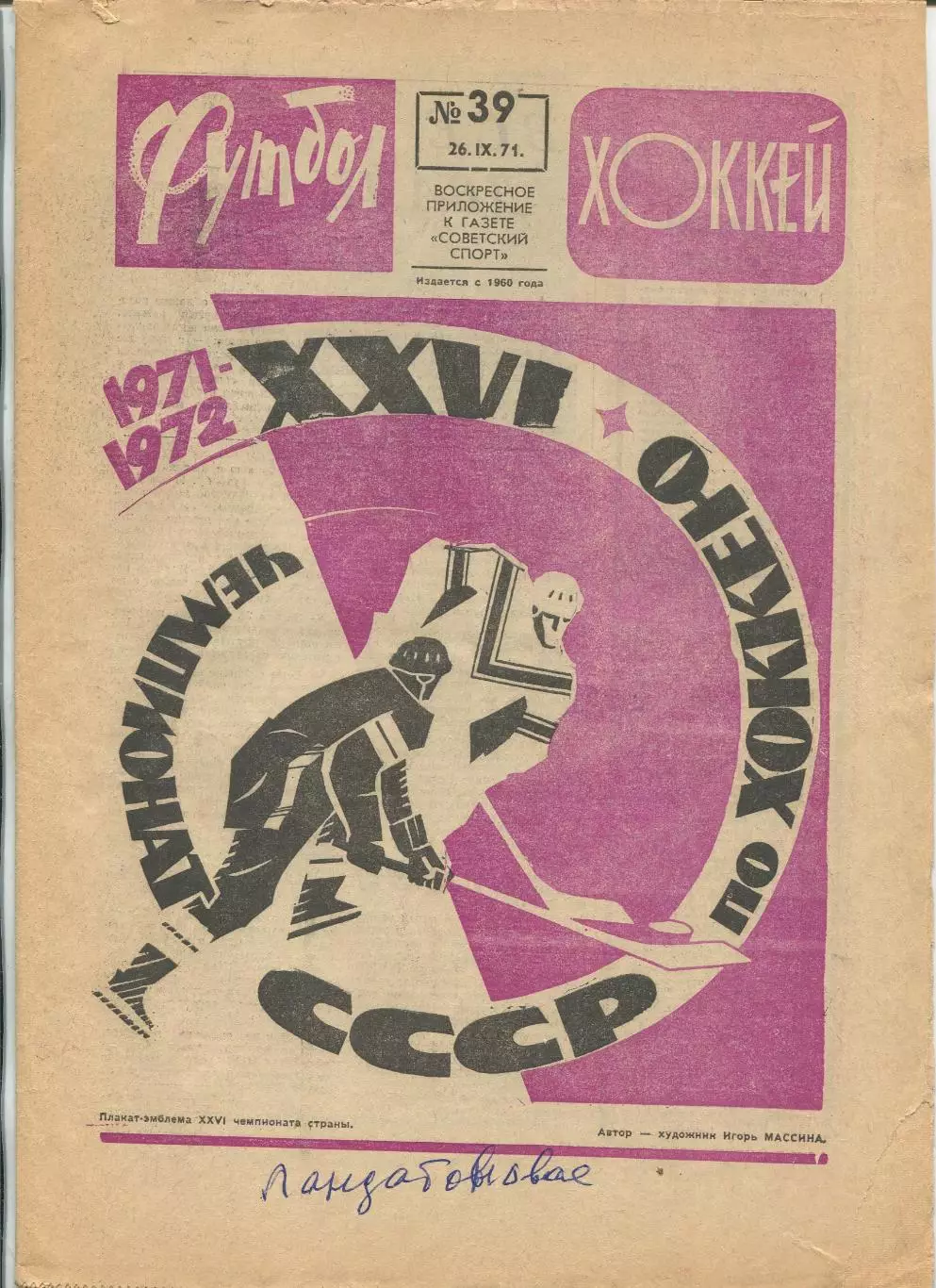 Еженедельник Футбол-хоккей (Москва) №№39 - 1971 год