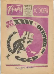 Еженедельник Футбол-хоккей (Москва) №№39 - 1971 год