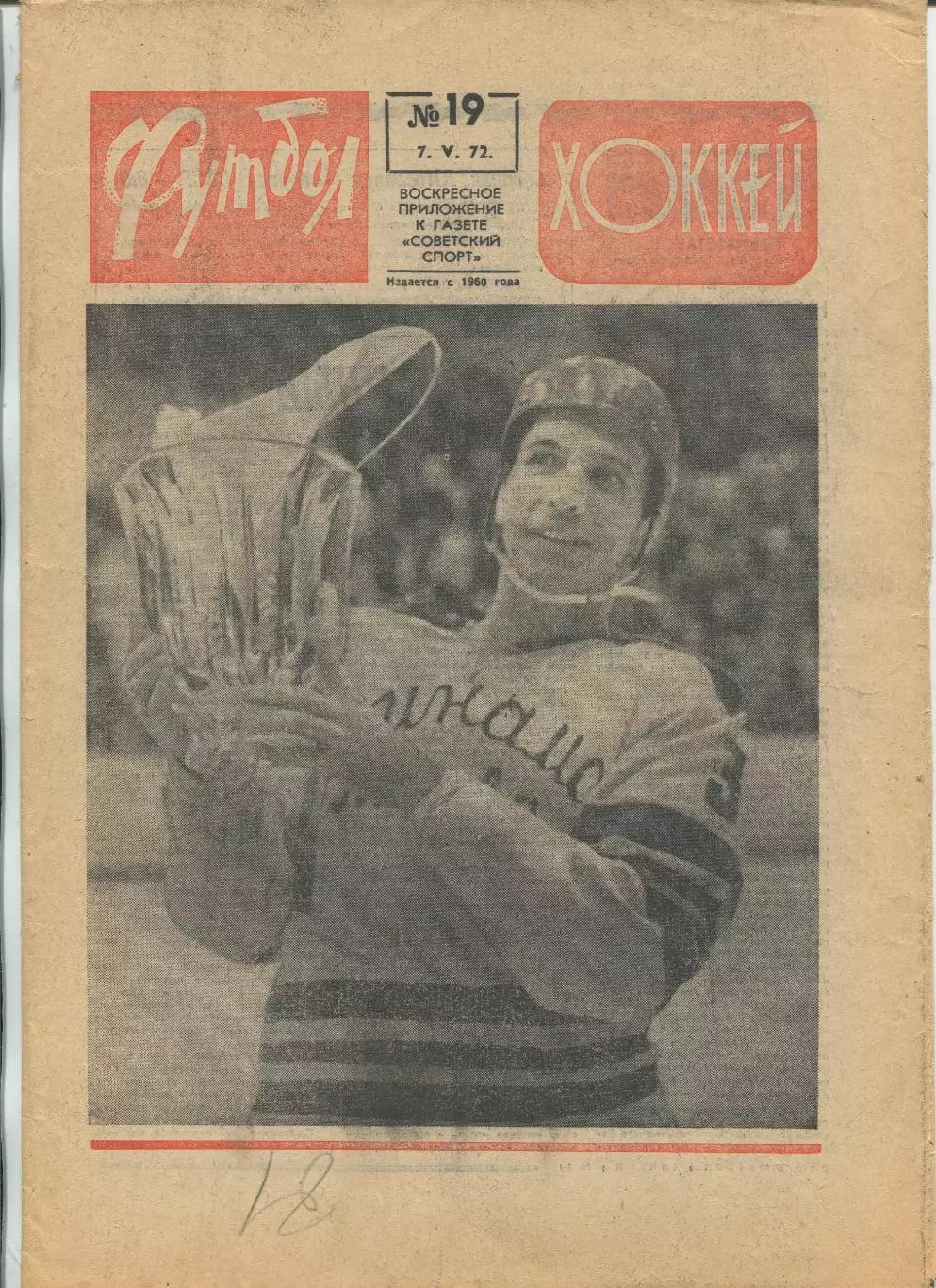 Еженедельник Футбол-хоккей (Москва) №№19 - 1972 год