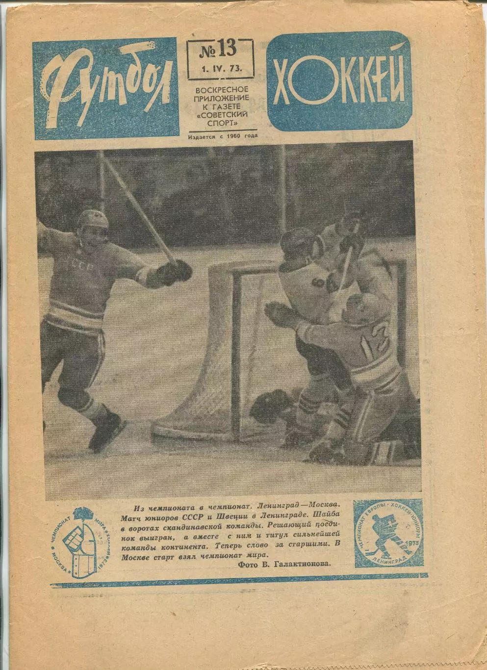 Еженедельник Футбол-хоккей (Москва) №№13 - 1973 год
