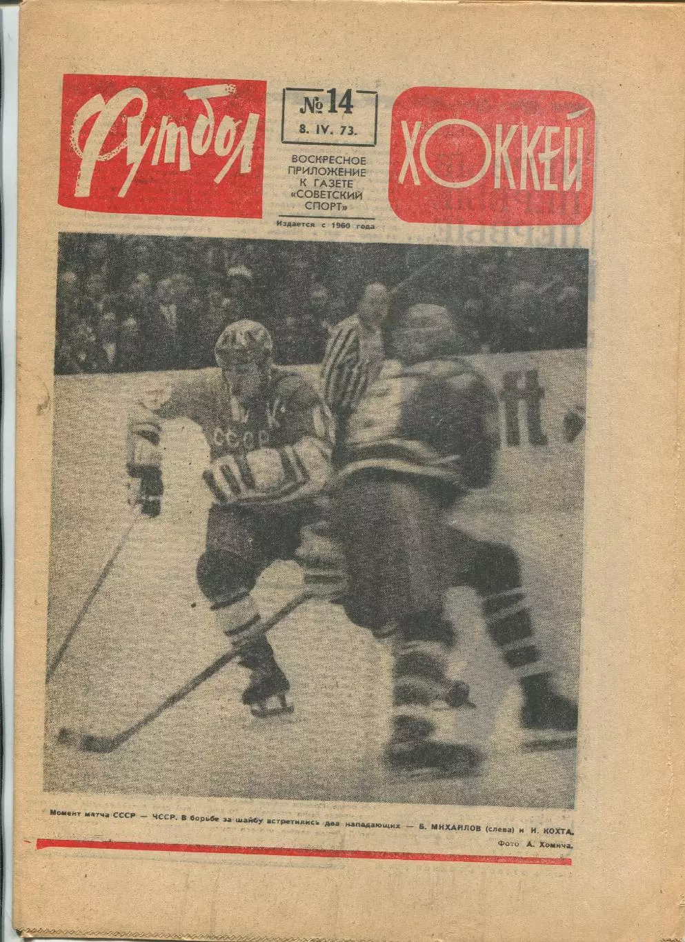 Еженедельник Футбол-хоккей (Москва) №№14 - 1973 год