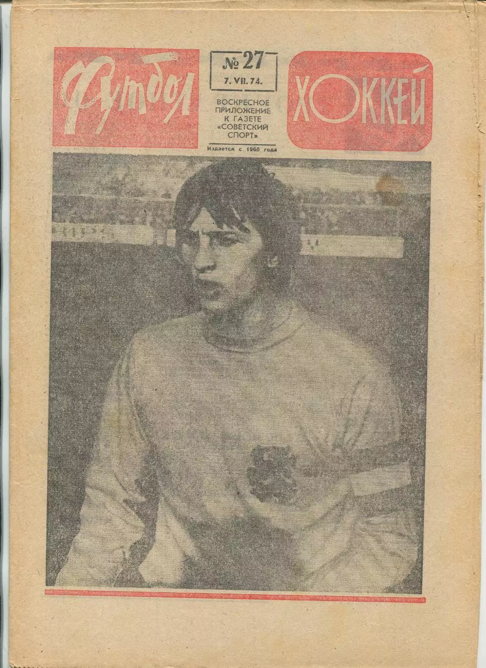 Еженедельник Футбол-хоккей (Москва) №№27 - 1974 год