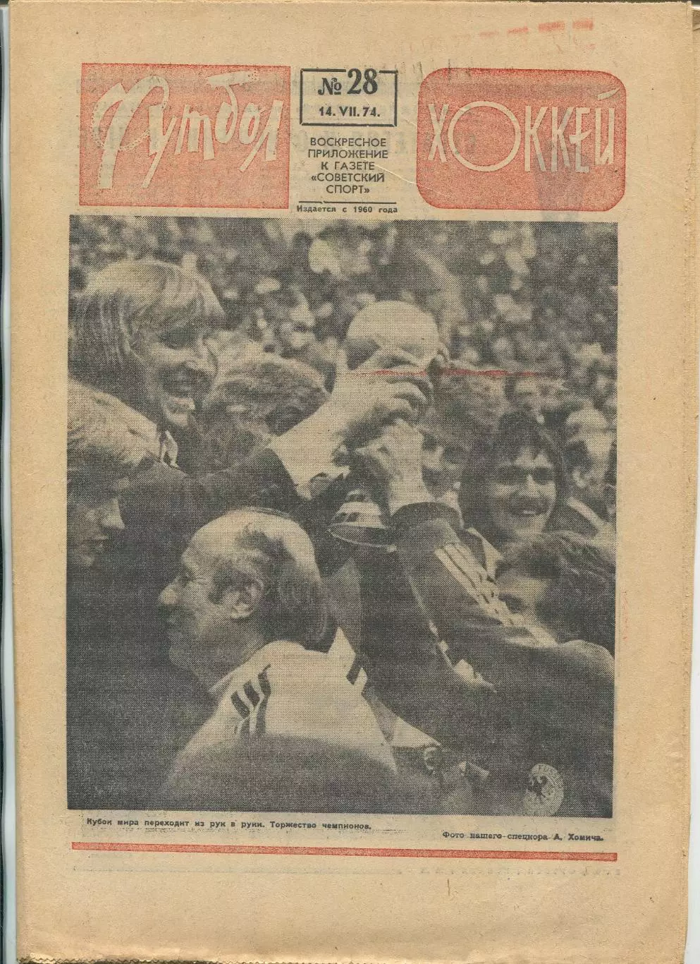 Еженедельник Футбол-хоккей (Москва) №№28 - 1974 год