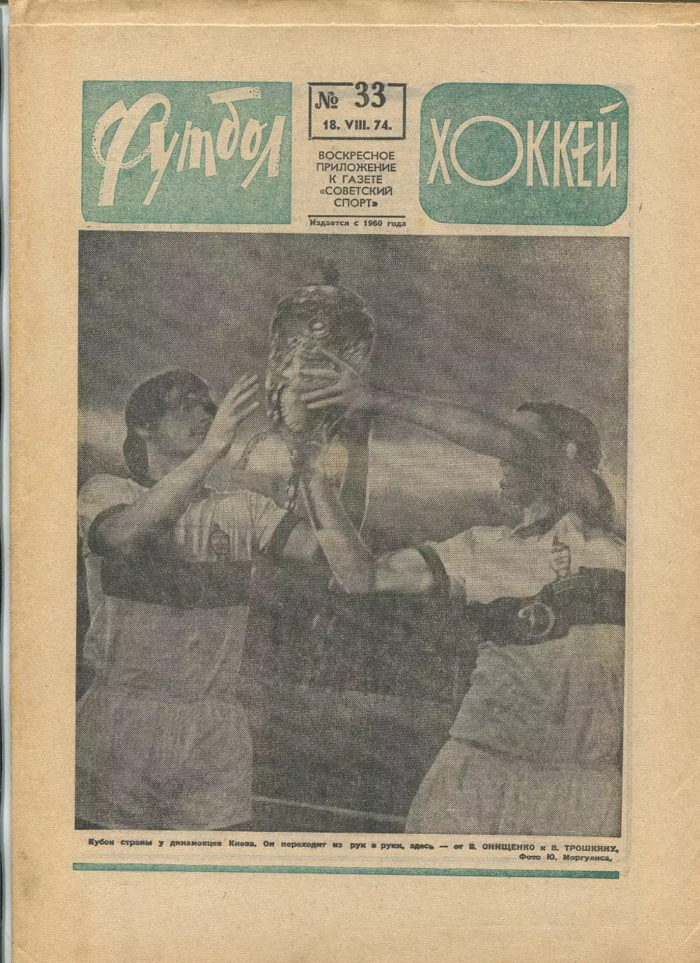 Еженедельник Футбол-хоккей (Москва) №№33 - 1974 год