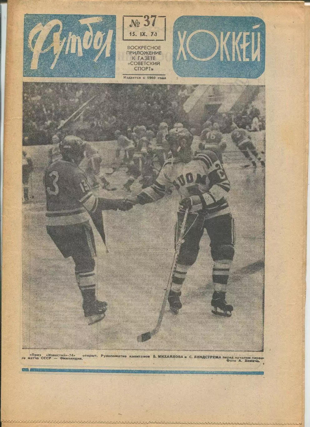 Еженедельник Футбол-хоккей (Москва) №№37 - 1974 год