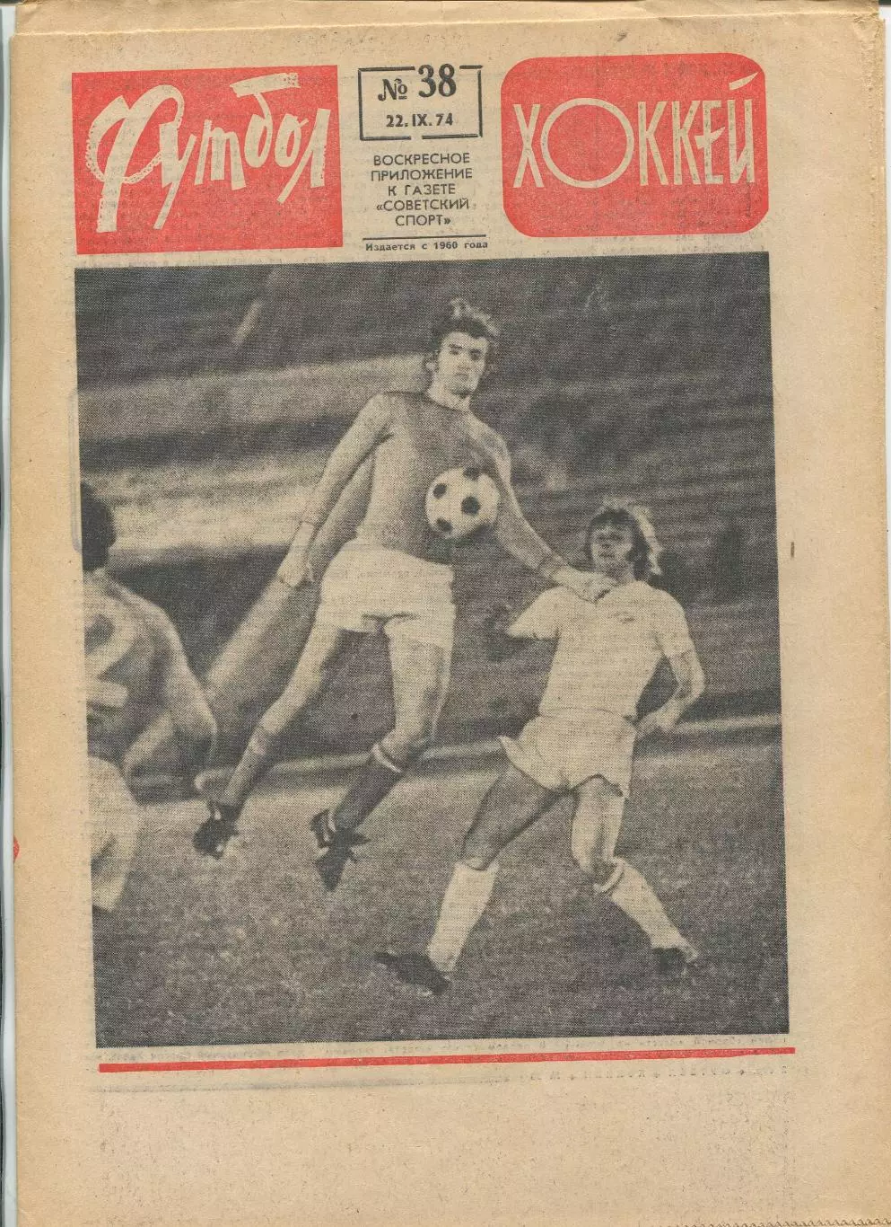 Еженедельник Футбол-хоккей (Москва) №№38 - 1974 год