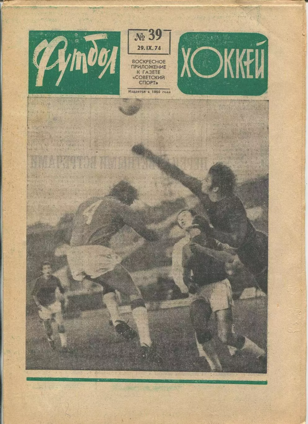 Еженедельник Футбол-хоккей (Москва) №№39 - 1974 год